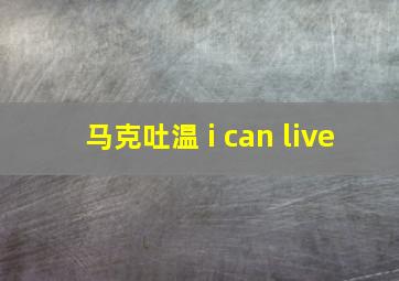 马克吐温 i can live